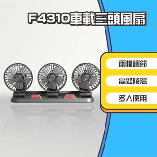 ◤進來買◥ F4310 車載三頭風扇 車用風扇 循環扇 停車號碼牌 USB風扇 汽車風扇 桌上型 風扇