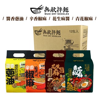WUDI無敵拌麵 花生麻醬 青花椒麻 醬香蔥油 辛香椒麻 乾拌麵 非油炸麵體 無敵乾拌麵 關廟麵