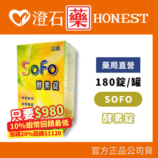 賣場20％+蝦皮10%蝦幣｜現貨 官方正品 SOFO酵素錠 180錠/罐 (多種蔬果綜合酵素 順暢有感) 澄石藥局