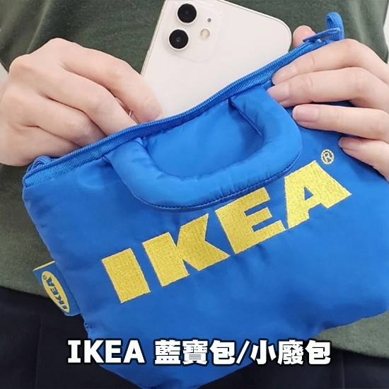 [ IKEA卡友商品］台灣IKEA藍寶包 /小廢包、隨時隨地睡寶包