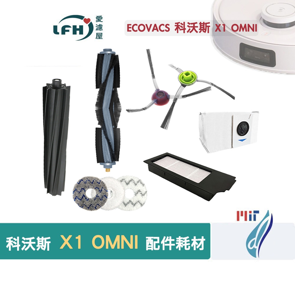 適用 ECOVACS 科沃斯 X1 OMNI 掃地機器人 三角邊刷 替換膠刷 膠毛主刷 掃地機耗材 濾網濾芯 掃地機配件