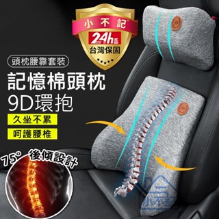 隔日達丨SGS認證小不記官方丨 9D腰靠 汽車靠枕 汽車頭枕 汽車腰靠 車用靠枕 車用靠背 車用頭枕 頸枕 腰靠墊 腰靠