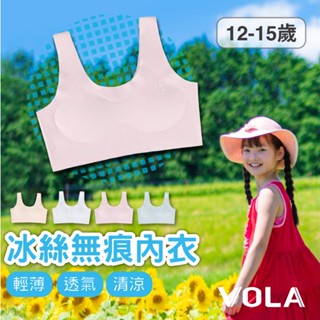 VOLA維菈 冰絲內衣 無痕內衣 無鋼圈內衣 學生內衣 兒童內衣 女童內衣 少女內衣 涼感內衣 透氣內衣 背心內衣 胸罩