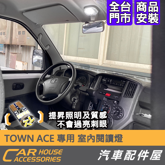 【汽車配件屋】TOWN ACE 專用 LED燈 牌照燈 倒車燈 車內燈 全車燈 燈 實體店面 商品安裝 Townace