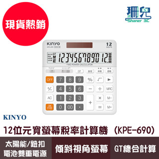 KINYO 耐嘉 寬螢幕稅率計算機 KPE-690 12位元計算機 傾斜視角螢幕 雙重電源 大按鍵 好按壓 LCD寬螢幕