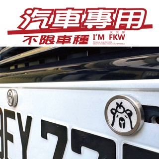 反光屋FKW 水豚君 懶懶水豚 水豚 汽車螺絲 不限車種 XC40 KUGA SIENTA FOCUS MAZDA 通用