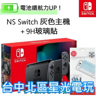 二館 電力加強版【NS主機＋玻璃貼】新型號 Switch 主機 灰色 電池續航版【臺灣公司貨】臺中星光電玩