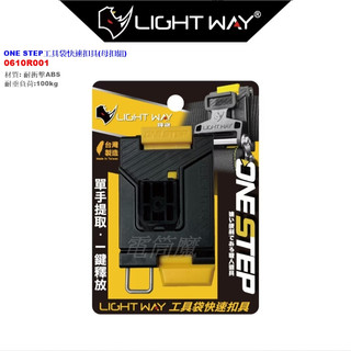 【電筒魔】新品 公司貨 LIGHT WAY 0610R001 ONE STEP 工具袋快扣 (母扣組) 0610R003
