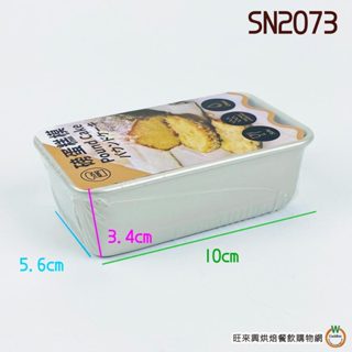 三能【SN2073】陽極 磅蛋糕模 水果條 烤模