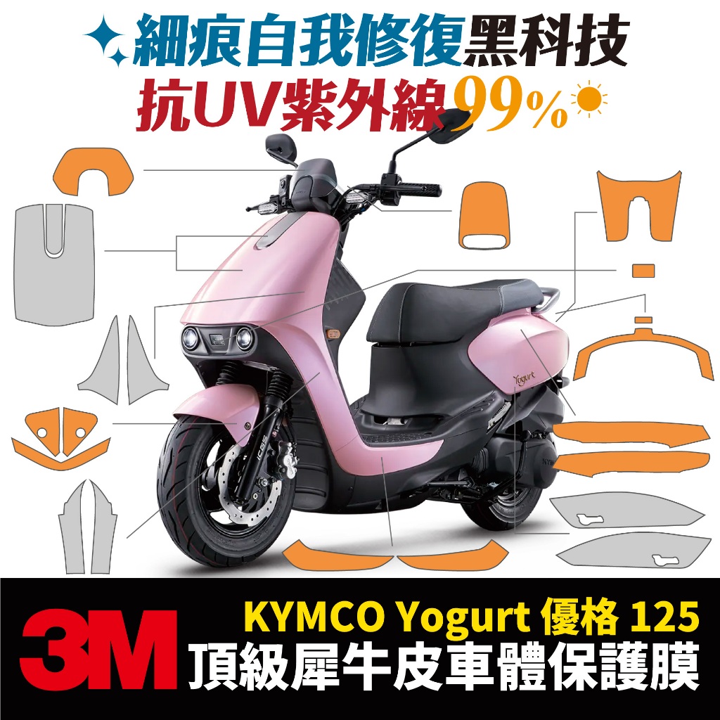 3M頂級犀牛皮卡夢 高光 霧面 保護貼 貼膜 光陽 KYMCO Yogurt 優格 125 Xilla 配件 儀表板