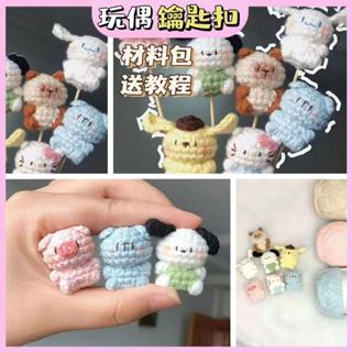 【醜小鴨】軟糖玩偶 迷你小可愛玩偶 編織玩偶 手作娃娃 手工diy玩偶 毛線編織材 毛線吊飾 鑰匙扣 鑰匙鏈 包包掛件