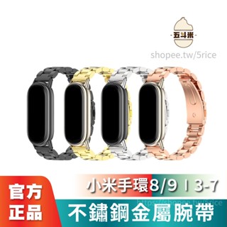 【現貨】小米手環金屬錶帶 手環3/4/5/6/7/8/9 通用 小米錶帶 小米腕帶 通用腕帶 圓潤錶殼 不鏽鋼