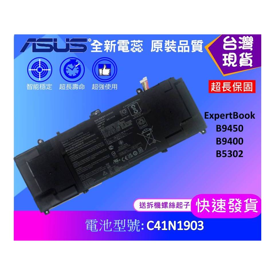 C41N1903 台灣現貨★筆電維修零件 ASUS 華碩 ExpertBook B9450 B9400 B5302