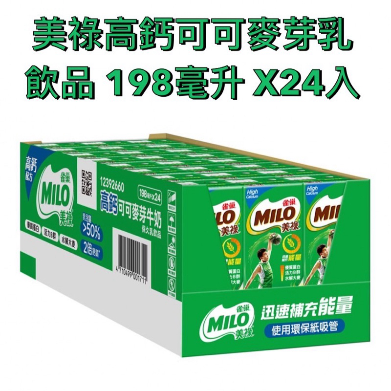 美祿高鈣可可麥芽乳飲品 198毫升 分賣 1罐 1箱24罐