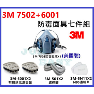 3M 7502防毒面具 +3M 6001有機氣體濾罐 + 5N11濾棉+3M 501濾蓋七件組 3M原廠正品