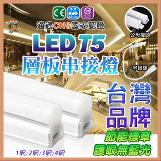 現貨 LED T5 層板燈 【認證透過】燈管 串接 支架燈 18W 1.2.3.4呎 省電 節能 【SU0004】