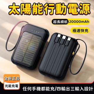 自帶四線🔆太陽能行動電源 20000mah 大容量行動電源 戶外行動充 隨身電源 移動電源 露營移動電源 快充行動電源