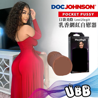 美國 DOC JOHNSON 口袋美陰 乳香網紅自慰器 POCKET PUSSY @LEXI2LEGIT 知名網紅女優