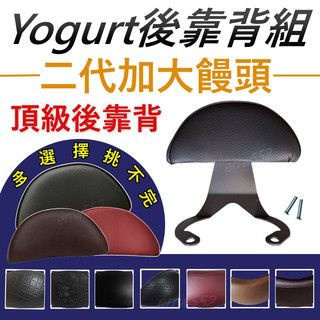 Yogurt後靠背 加大後靠背Yogurt 125機車靠背 機車後靠背 光陽機車 KYMCO Yogurt後靠背 優格