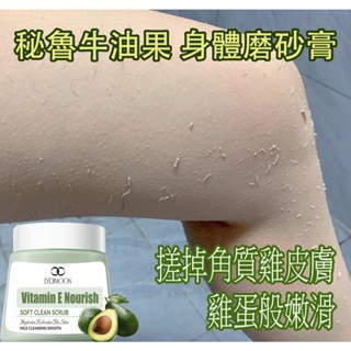 小紅書推薦 秘魯牛油果身體磨砂膏 250g 含豐富維生素E 祛黑美白 嫩膚去角質 改善雞皮粗糙 冰淇淋質地