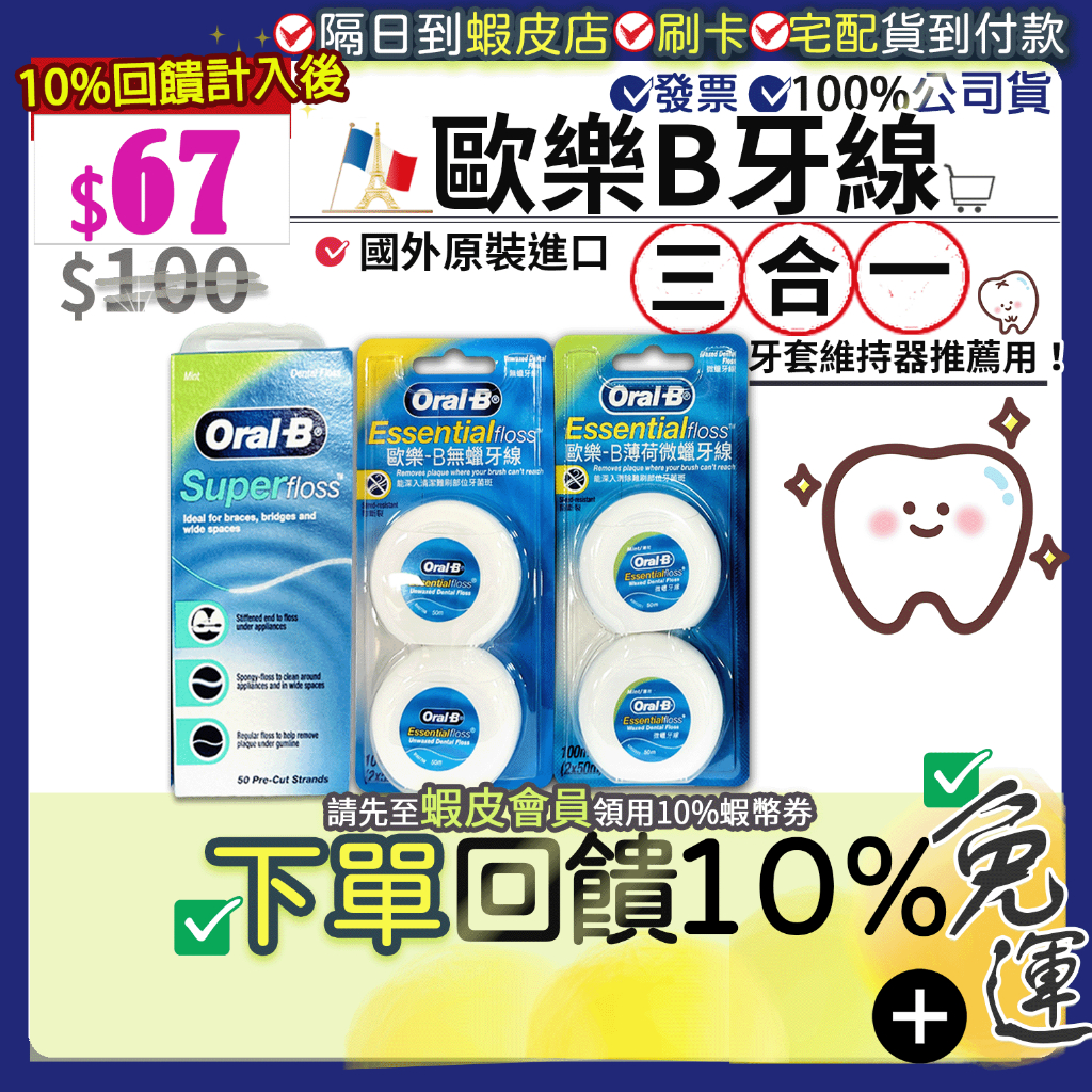 ✔限時偷殺$75💥免運費+10%蝦幣●公司貨Oral-B 歐樂B 三合一牙線(50入盒) 超級牙線無蠟微蠟牙線