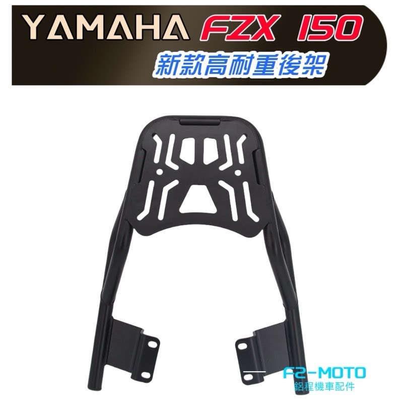 改良新款  YAMAHA FZ-X 150 FZX150貨架 箱架 行李支架 可搭配 F2-MOTO鋁箱 環島 行李箱架
