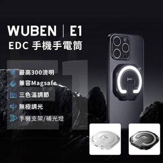 【電筒發燒友】WUBEN E1 鎂合金手機支架照明燈 補光燈 環形燈 隨身燈 300流明 3色溫調節 EDC 戶外照明