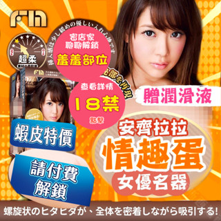 FM EGG系列｜安齋拉拉｜情趣蛋 女優名器 飛機杯 女優飛機杯 模擬飛機杯 飛機杯女優 自慰套 自慰器 男用