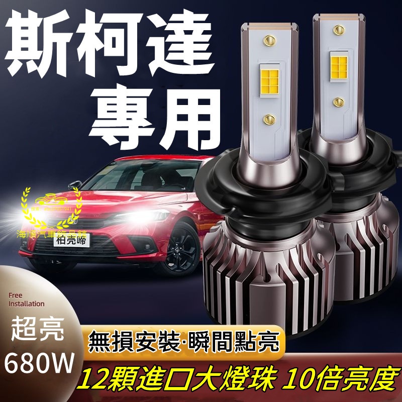 斯柯達 Fabia Rapid Octavia Kodiaq Karoq Kamiq Superb Yeti LED大燈