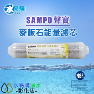 【水易購淨水-彰化店】聲寶牌《SAMPO》麥飯石能量濾芯 FR-V806SL(透過NSF-42認證)