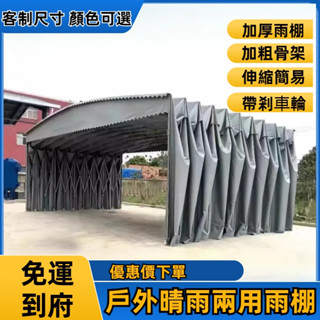 支援客製尺寸【可開統編 免運】戶外移動伸縮雨棚戶外大型車棚架 廠房蓬 夜宵棚 活動帳篷 停車棚 活動車 大型推拉折疊雨棚