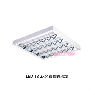 好商量~附發票 LED 10W*4 T8 輕鋼架燈 2尺4管 含燈管 T-BAR 全電壓 輕鋼架 平板燈 兩款可選