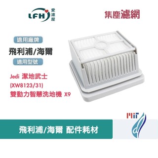 濾網 適智慧洗地機 飛利浦潔地武士 海爾X9 專用濾網 濾網 汙水箱濾網 洗地機過濾網 吸塵器配件 智慧雙滾刷洗地機濾芯