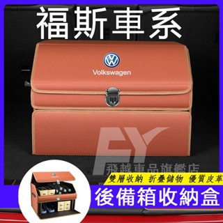 福斯 後備箱收納箱 雙層置物箱 Golf Tiguan T-Roc POLO T-Cross車載收納箱 汽車尾箱儲物箱