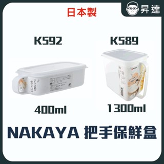出清特價 售完為止【 NAKAYA 】 日本製 把手收納盒 保鮮盒 400ml 矮款方形1300ml 把手 含蓋