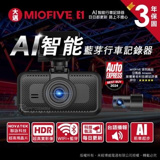 大邁MIOFIVE E1 智能行車記錄器（HDR雙錄）🎁送64G記憶卡