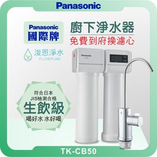 Panasonic 國際牌 TK-CB50 淨水器 ( 淨水器 濾水器 飲水機 濾芯 濾心 過濾器 臺灣水質專用 )