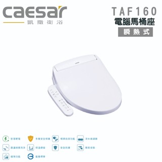 免運 『洗樂適臺南義林店』凱撒衛浴CAESAR TAF160 瞬熱式 電腦馬桶座 免治馬桶蓋 溫水洗淨便座 馬桶 免治