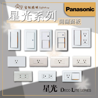 臺灣現貨 Panasonic 國際牌 星光系列 星光開關插座 螢光開關 插座接地 電鈴押扣 冷氣插座 一開二開三開 附蓋