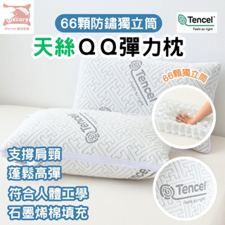 【暐可家居】66顆防銹鋼獨立筒枕 涼感透氣表布 石墨烯纖維 臺灣製造