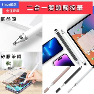 現貨免運 二合一雙頭觸控筆 被動 電容式 電容筆 手寫筆 繪圖筆 電繪 觸控 觸控筆 手機 平板 iPad iPhone