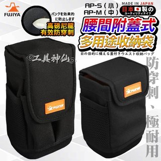 富士箭 FUJIYA 日本 AP-S AP-M 多用途 收納袋 腰包 附蓋 工具包 工具腰包 水電工具 工具袋 工地包