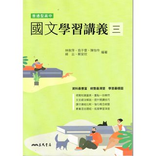 【113高中教科書】普通型高中國文 3 學習講義 | 三民書局 高二學校教科書課本配套講義〔鑑賞非試閱期〕 BOOKISH嗜書客全新參考書