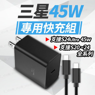 三星專用快充組 45W 雙Type-C PD 三星充電器 適用蘋果小米三星 S24Ultra 原廠品質 超級快充2.0
