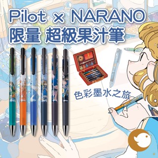 【CHL】Pilot x NARANO 插畫家 聯名限量 大航海系列 0.4mm 超級果汁筆 色彩墨水之旅 奇幻風格