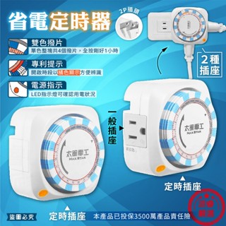 【太星電工 省電定時器】2種插座 一般+定時插座 定時器 機械式定時器 定時插座 定時 省電器【LD1135】
