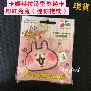 卡娜赫拉造型悠遊卡 原價$320 迷你抱枕 鑰匙圈 粉紅兔兔 全新 現貨 快速出貨