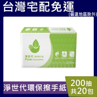 淨世代環保擦手紙【請先聊聊驚喜價】20包*200抽/箱 學校 公家單位 環保指定專用 100%再生紙漿 臺灣製 蒲公英