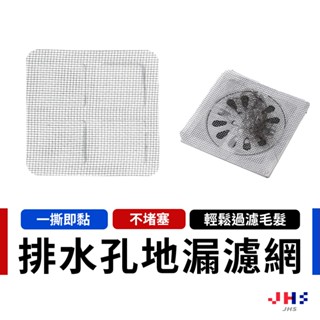 【防止蚊蟲進出】紗窗貼 紗窗修補 地漏貼 排水口濾網 一次性地漏貼【DA00166】