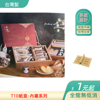 [臺中永久] T10紙盒內襯 包裝盒內襯 月餅禮盒 內格層 6入裝 蛋黃酥盒 月餅盒 中秋節包裝 紙盒內襯 紙板